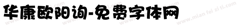 华康欧阳询字体转换