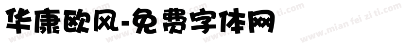 华康欧风字体转换