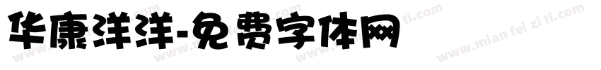华康洋洋字体转换
