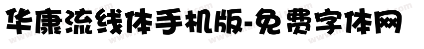 华康流线体手机版字体转换