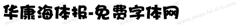 华康海体报字体转换