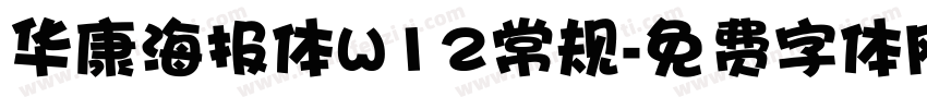 华康海报体W12常规字体转换