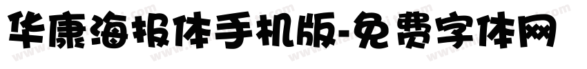 华康海报体手机版字体转换