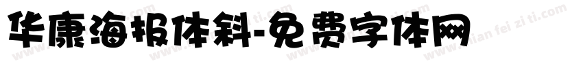 华康海报体斜字体转换