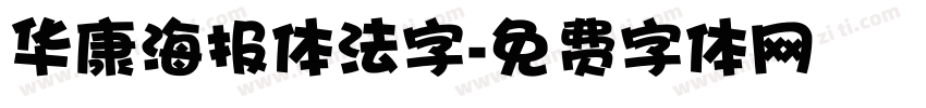 华康海报体法字字体转换