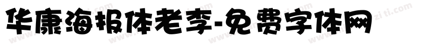 华康海报体老李字体转换