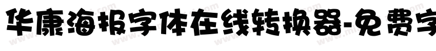 华康海报字体在线转换器字体转换