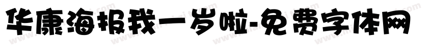 华康海报我一岁啦字体转换