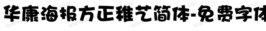 华康海报方正稚艺简体字体转换