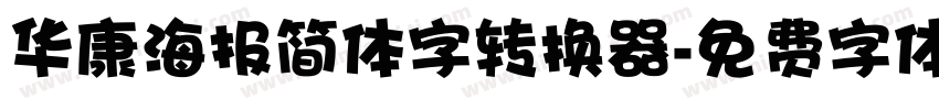 华康海报简体字转换器字体转换