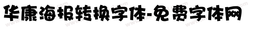华康海报转换字体字体转换
