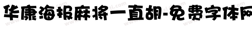 华康海报麻将一直胡字体转换