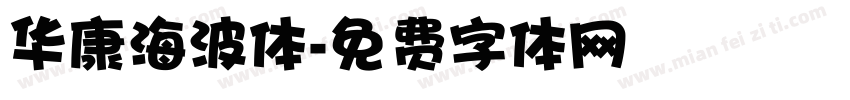 华康海波体字体转换