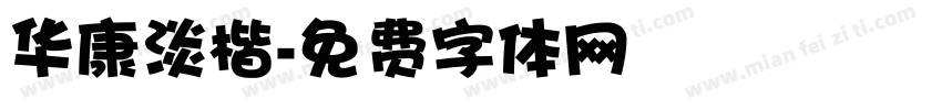 华康淡楷字体转换