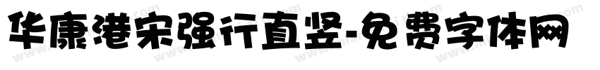 华康港宋强行直竖字体转换