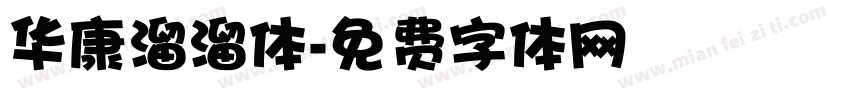 华康溜溜体字体转换