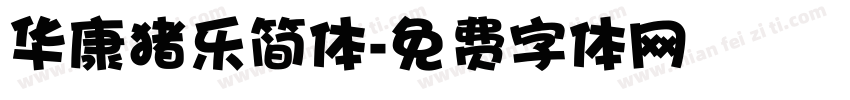 华康猪乐简体字体转换