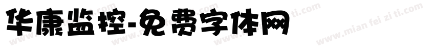 华康监控字体转换