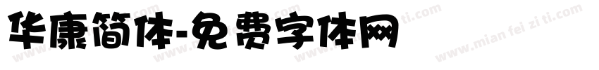 华康简体字体转换
