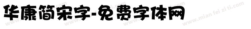 华康简宋字字体转换