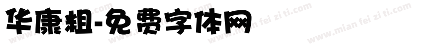华康粗字体转换