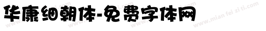 华康细朝体字体转换