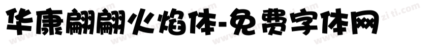华康翩翩火焰体字体转换