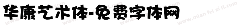 华康艺术体字体转换