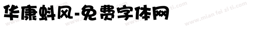 华康蚪风字体转换