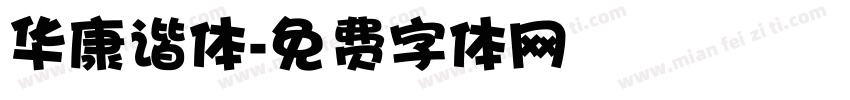华康谐体字体转换