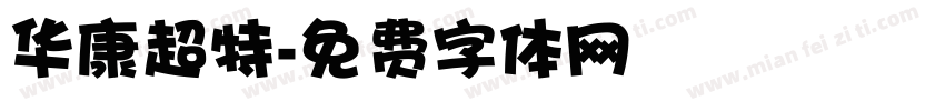 华康超特字体转换