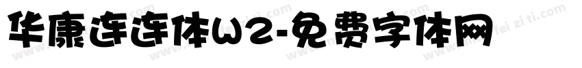 华康连连体W2字体转换