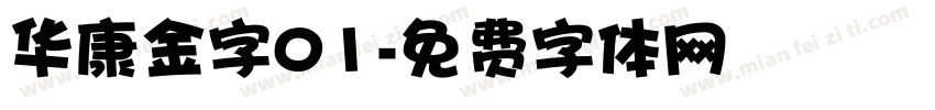 华康金字01字体转换