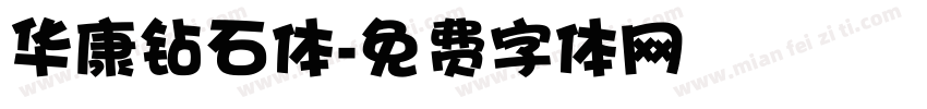 华康钻石体字体转换