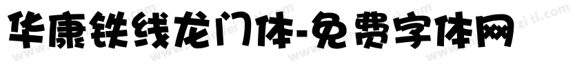 华康铁线龙门体字体转换