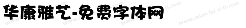 华康雅艺字体转换