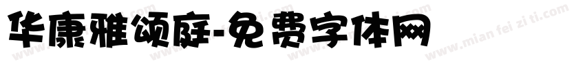 华康雅颂庭字体转换