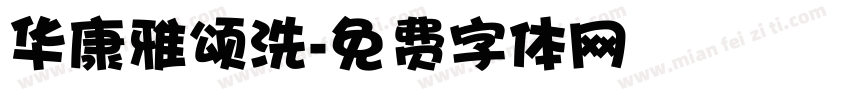 华康雅颂洗字体转换