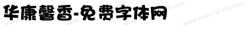 华康馨香字体转换
