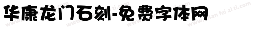 华康龙门石刻字体转换