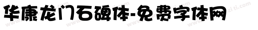 华康龙门石碑体字体转换