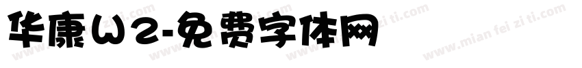 华康Ｗ2字体转换