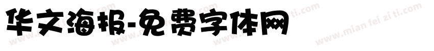 华文海报字体转换