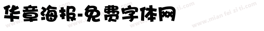 华章海报字体转换