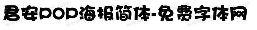 君安POP海报简体字体转换