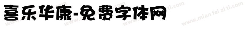 喜乐华康字体转换