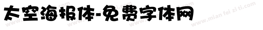 太空海报体字体转换