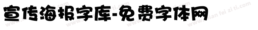 宣传海报字库字体转换