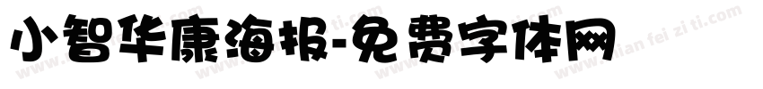 小智华康海报字体转换