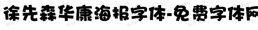 徐先森华康海报字体字体转换